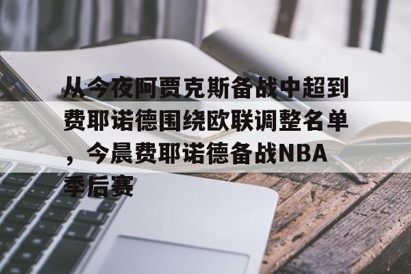 九游娱乐APP-从今夜阿贾克斯备战中超到费耶诺德围绕欧联调整名单，今晨费耶诺德备战NBA季后赛